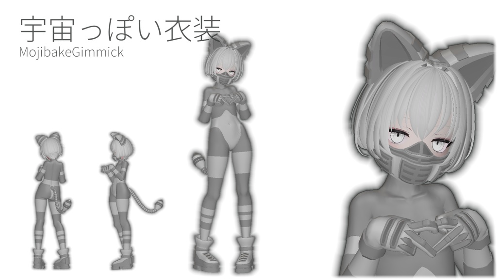 シェリネ(CHERINE) / RINNE素体S 想定衣装「宇宙っぽい衣装」