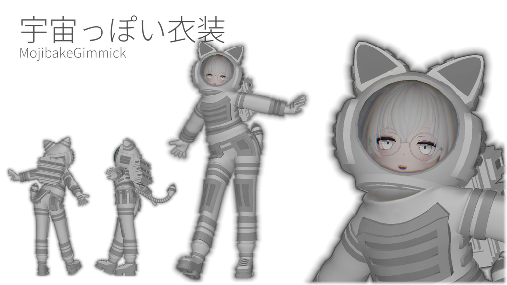 シェリネ(CHERINE) / RINNE素体S 想定衣装「宇宙っぽい衣装」