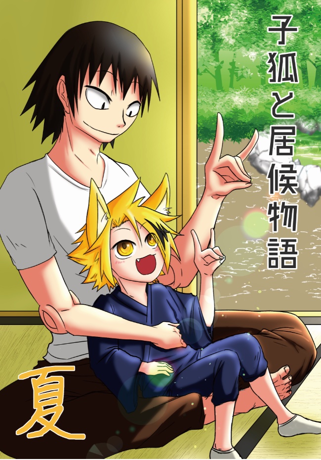 子狐と居候物語 夏 Yu Bi Booth