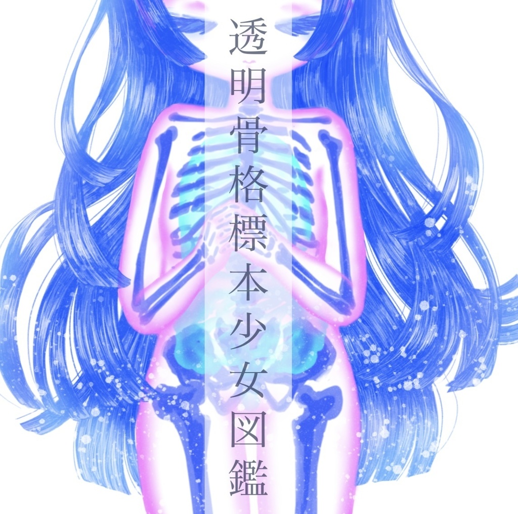【電子版】透明骨格標本少女図鑑