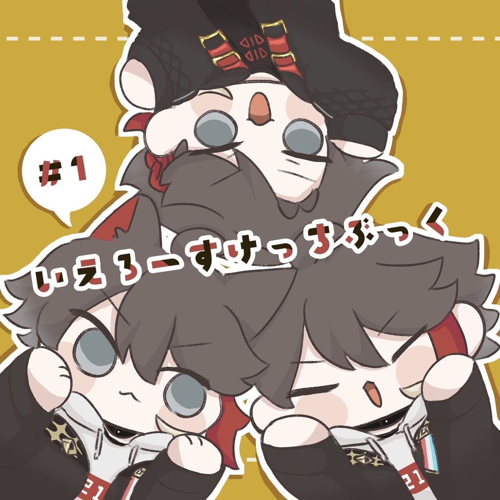 【非公式】いえろーすけっちぶっく #1