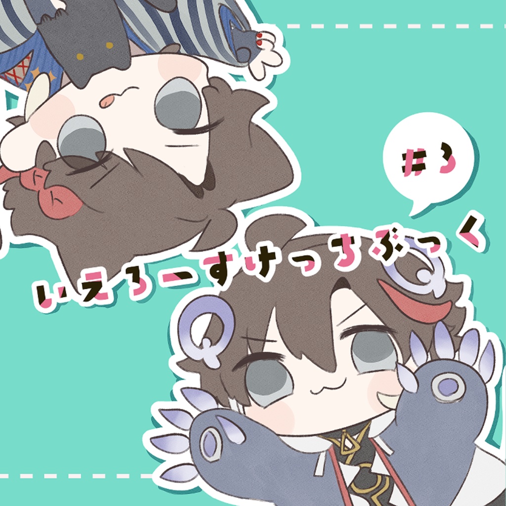 【非公式】いえろーすけっちぶっく＃３