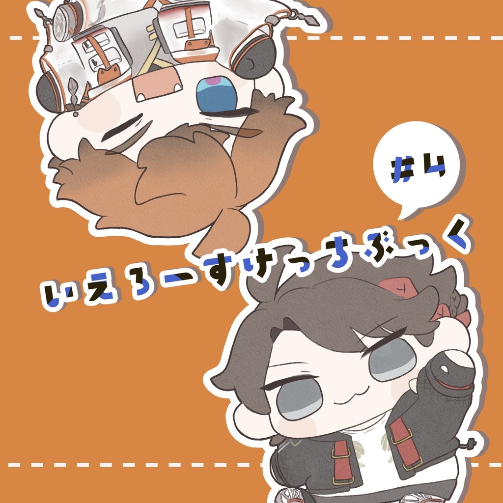 【非公式】いえろーすけっちぶっく #4