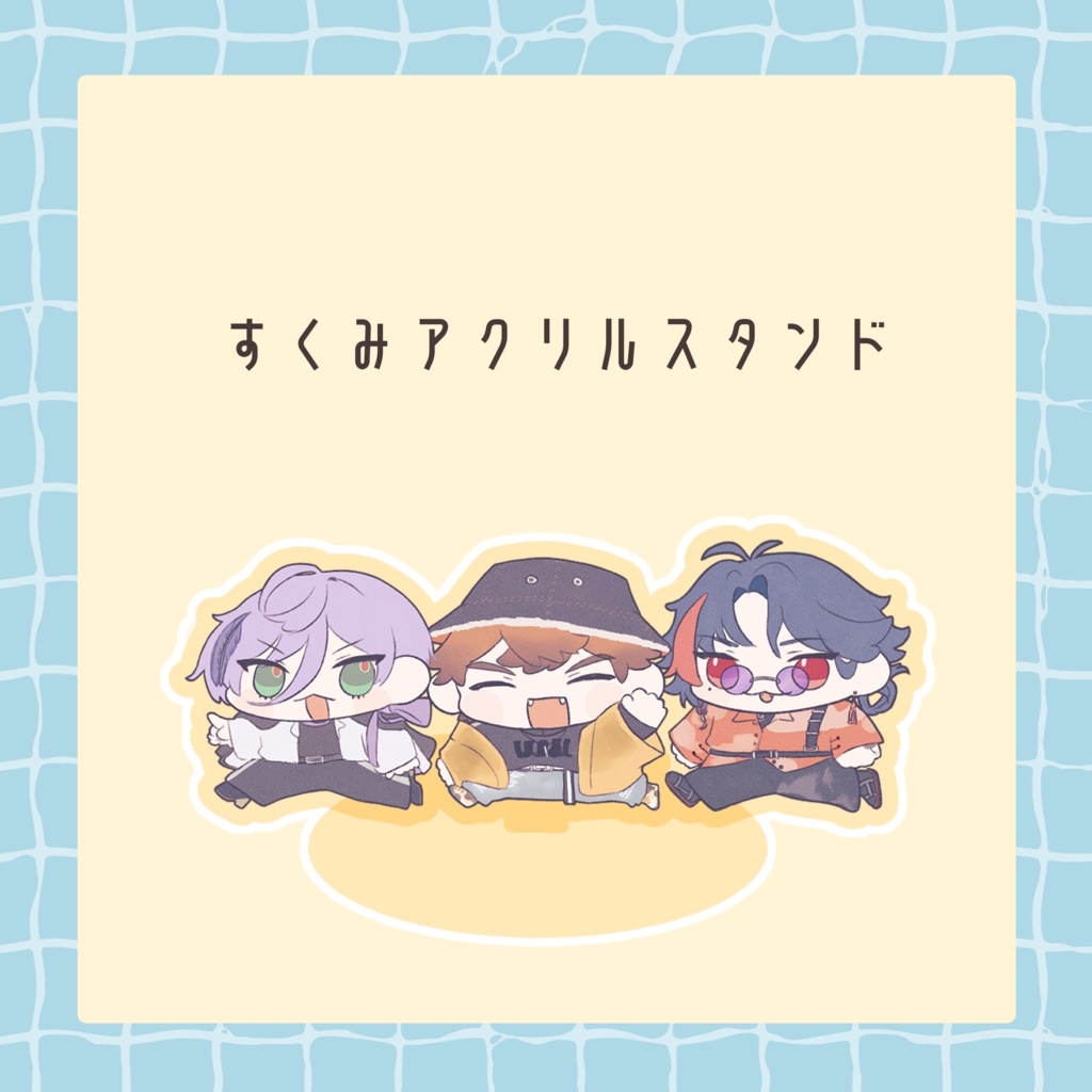 【非公式】すくみアクリルスタンド