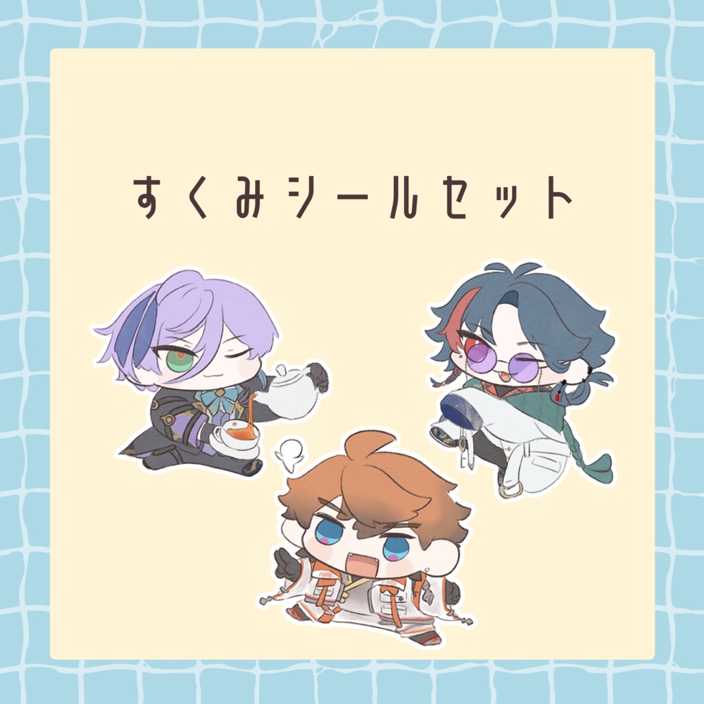 【非公式】すくみシールセット