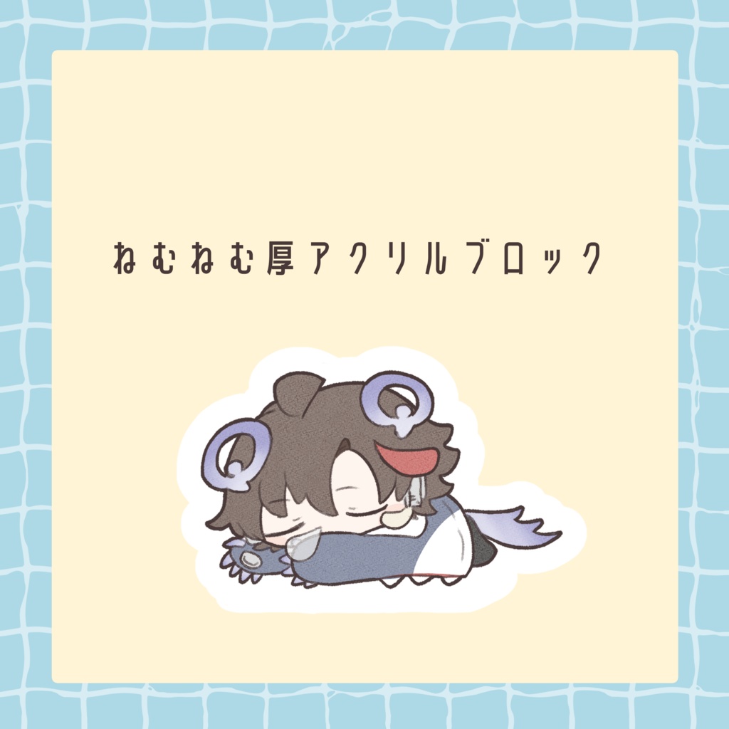 【非公式】ねむねむ厚アクリルブロック