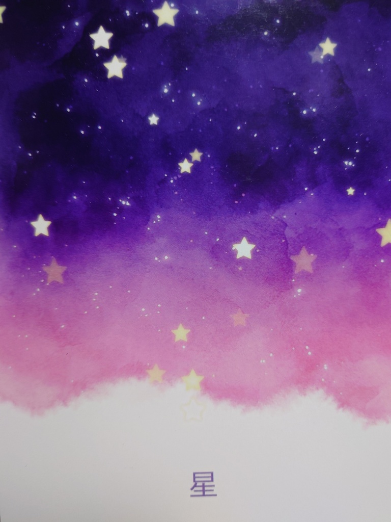 短編集　星
