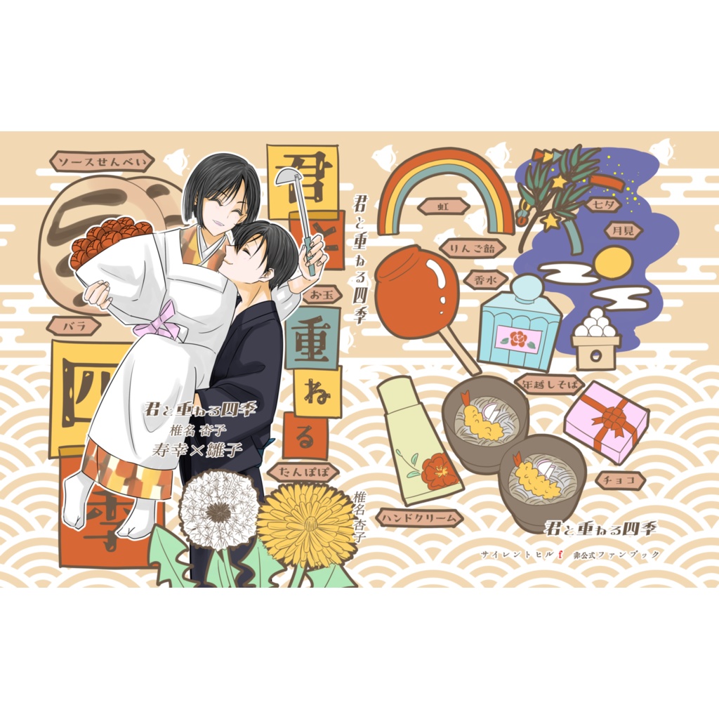 君と重ねる四季