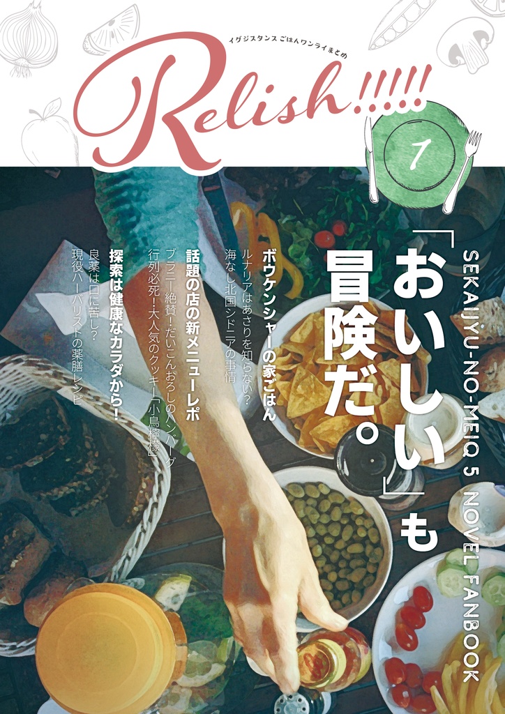 Relish!!!!!イグジスタンスごはんワンライまとめ1