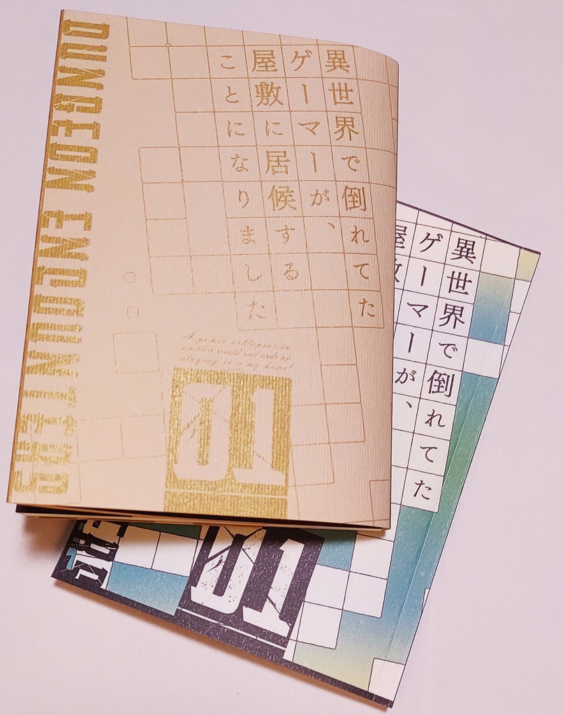 「異世界で倒れてたゲーマーが、屋敷に居候することになりました 01」