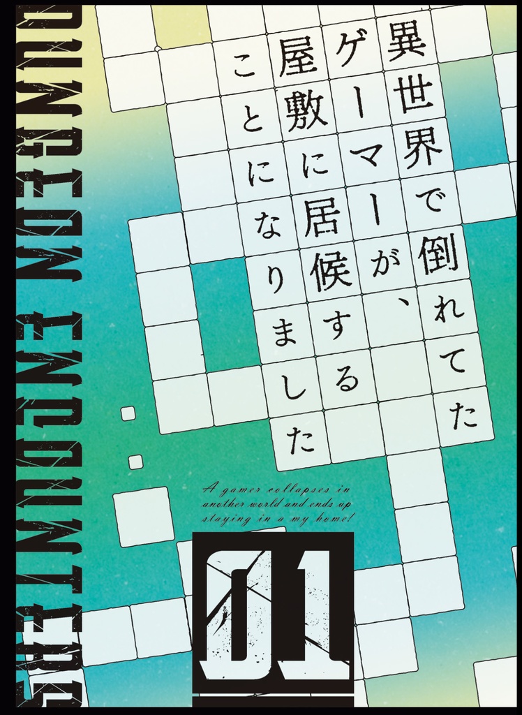 「異世界で倒れてたゲーマーが、屋敷に居候することになりました　01」