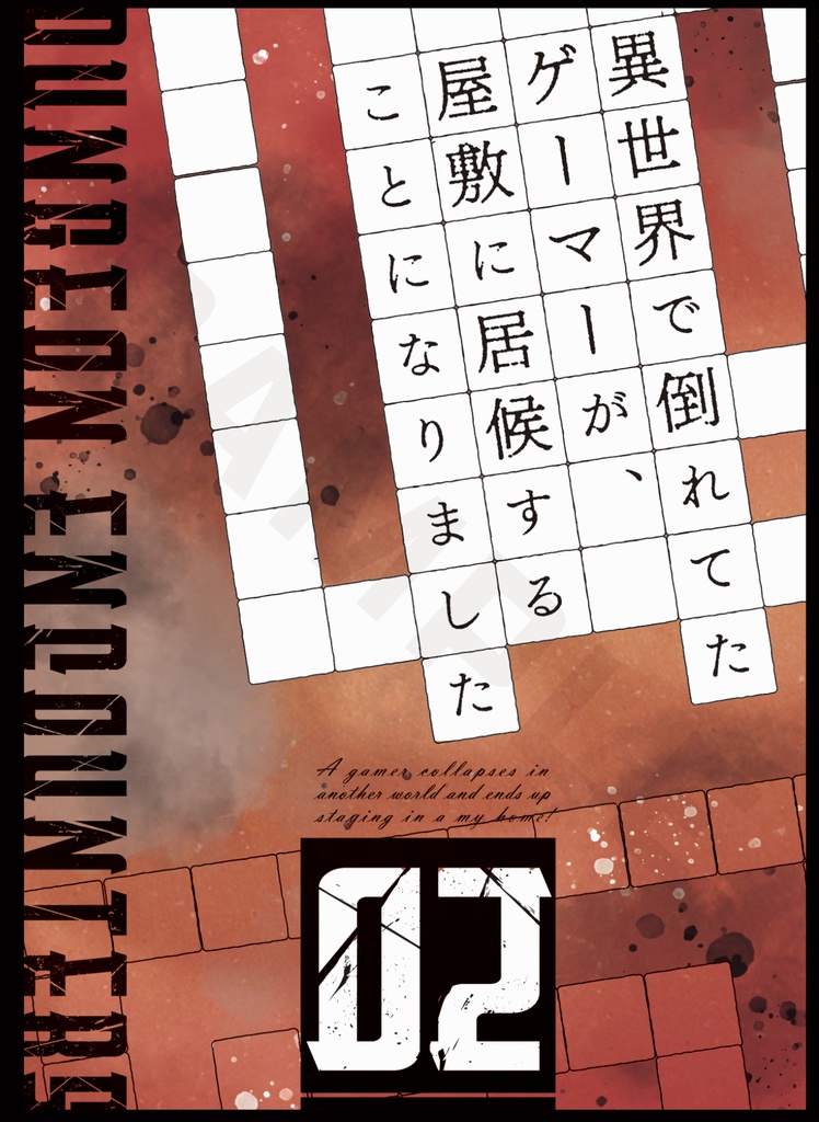 「異世界で倒れてたゲーマーが、屋敷に居候することになりました　02」