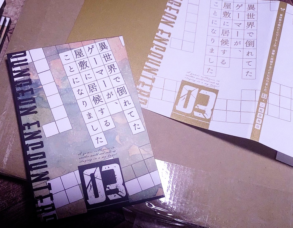 「異世界で倒れてたゲーマーが、屋敷に居候することになりました 03」