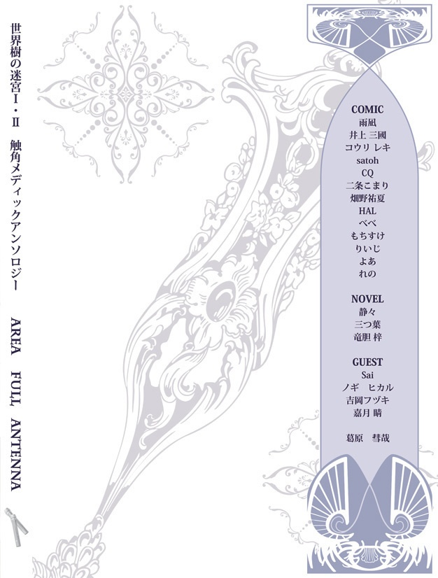 【同梱不可】触角メディックアンソロジー『AREA FULL ANTENNA』