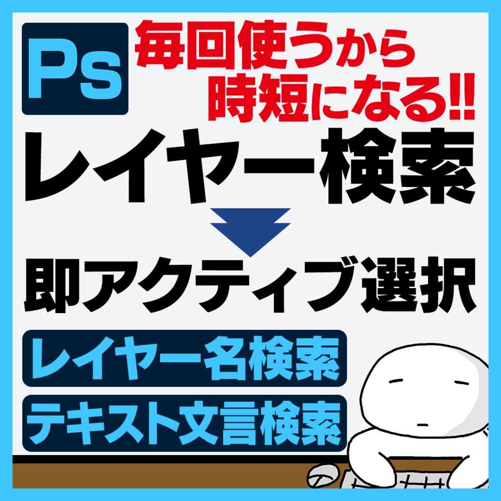 初期限定価格!レイヤー検索パネル