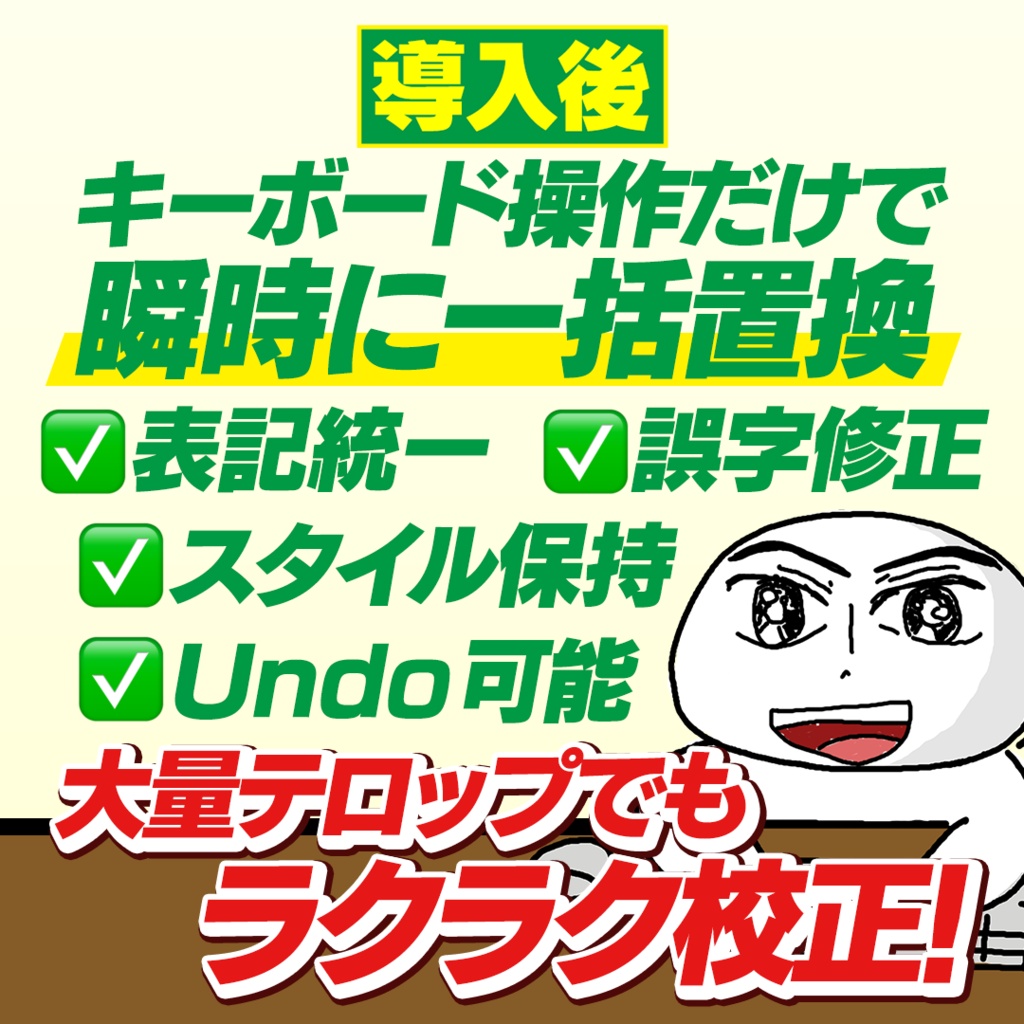 初期限定価格!テロップ校正エンジン