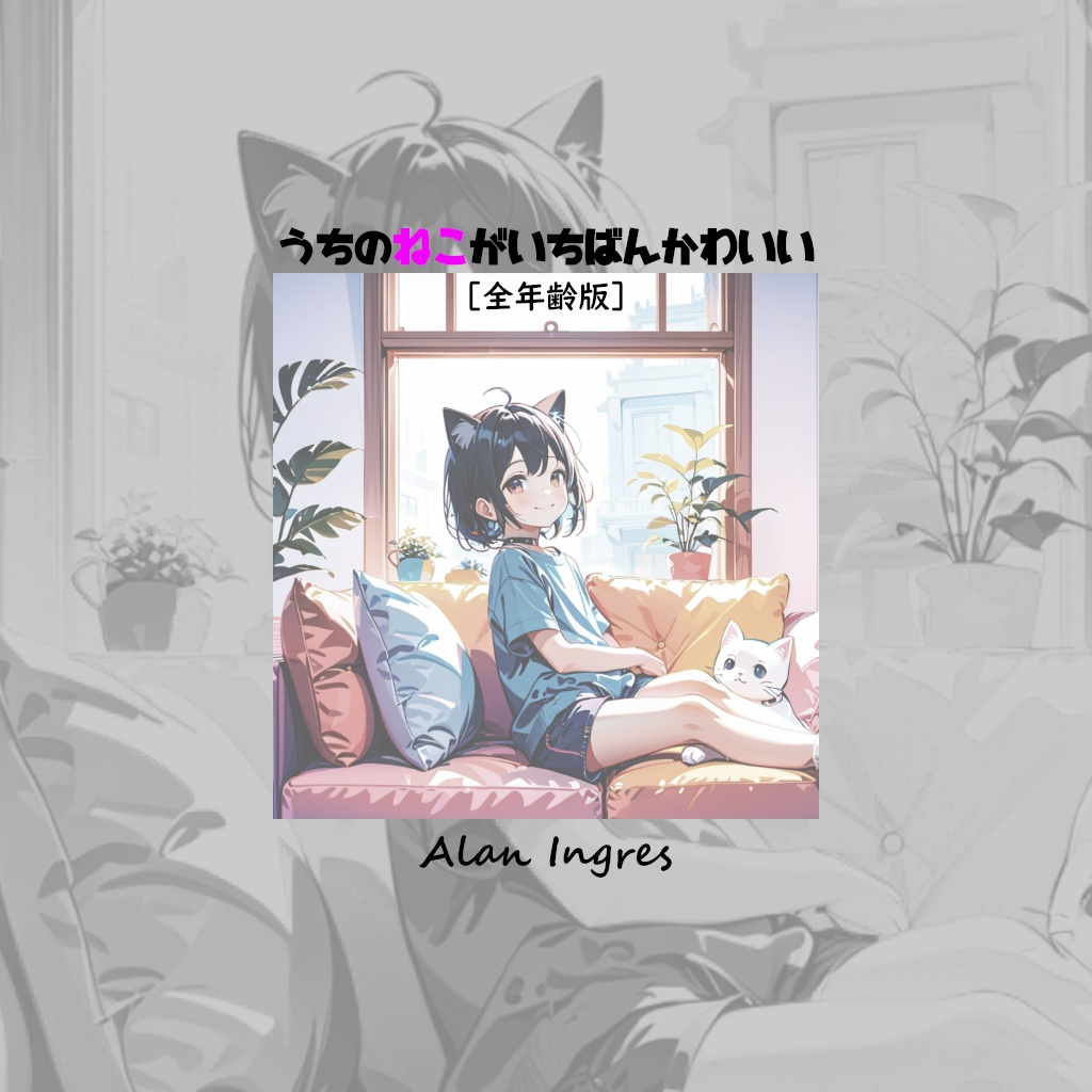 うちのねこがいちばんかわいい[全年齢版]