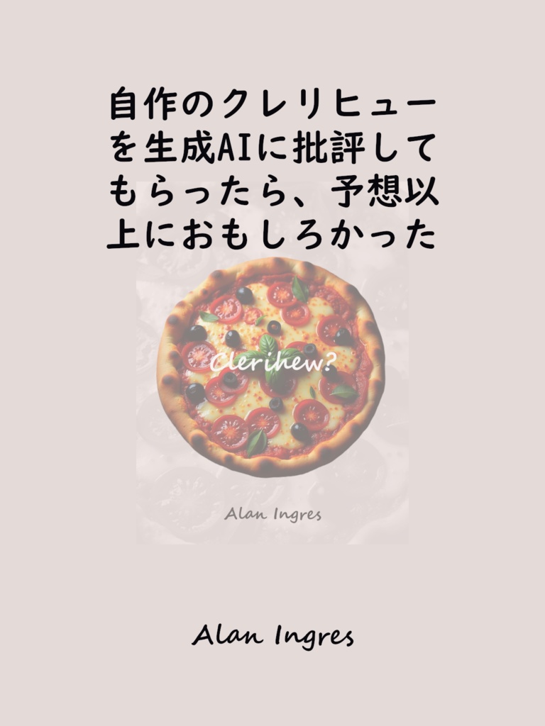 自作のクレリヒューを生成AIに批評してもらった