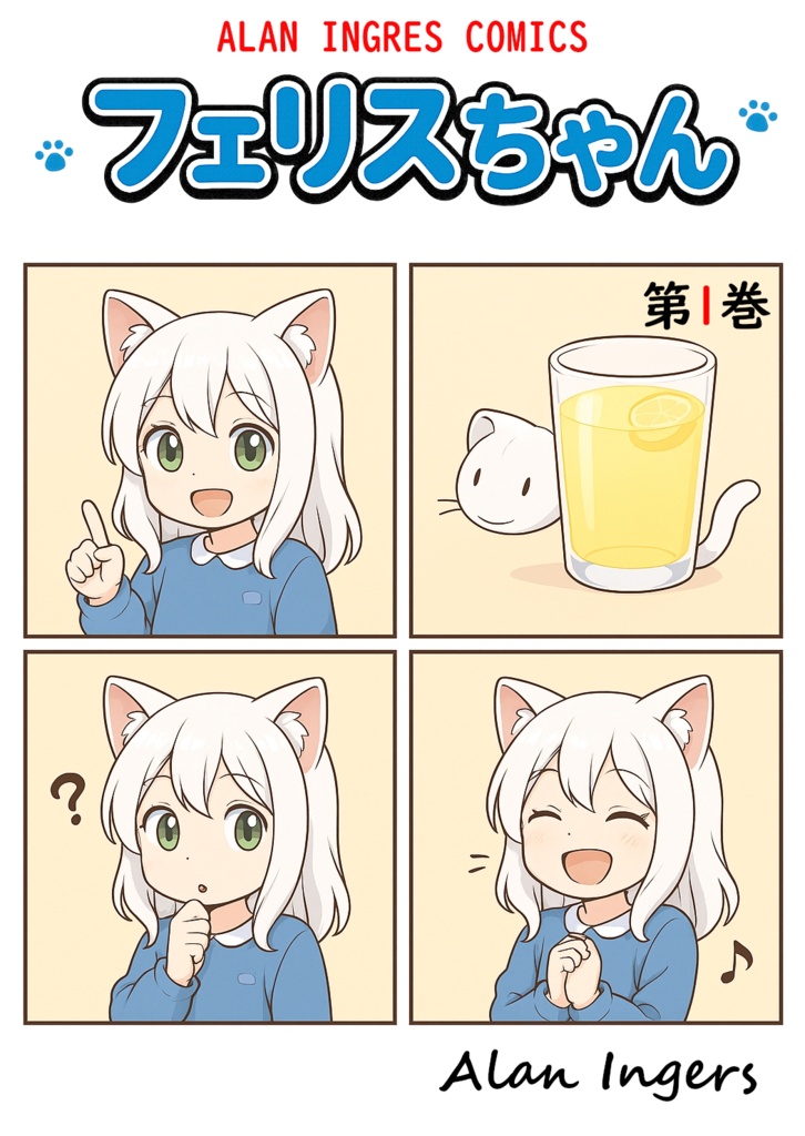 フェリスちゃん第1巻