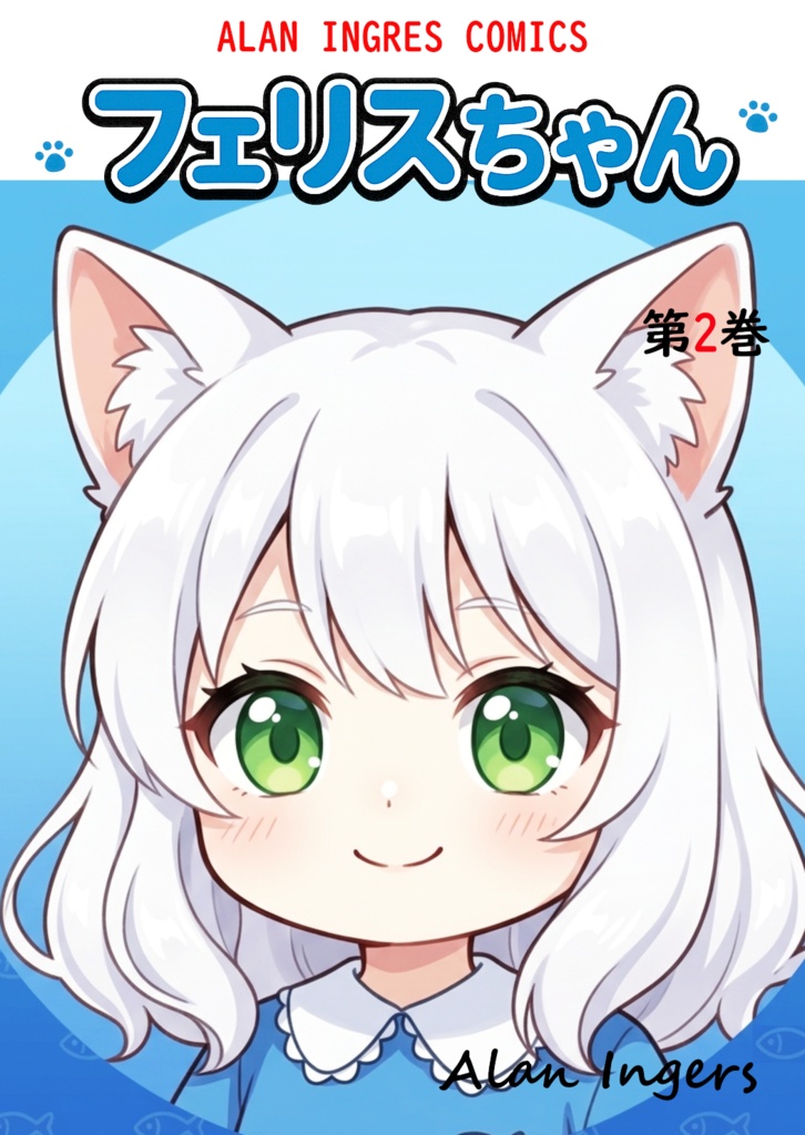 フェリスちゃん第2巻