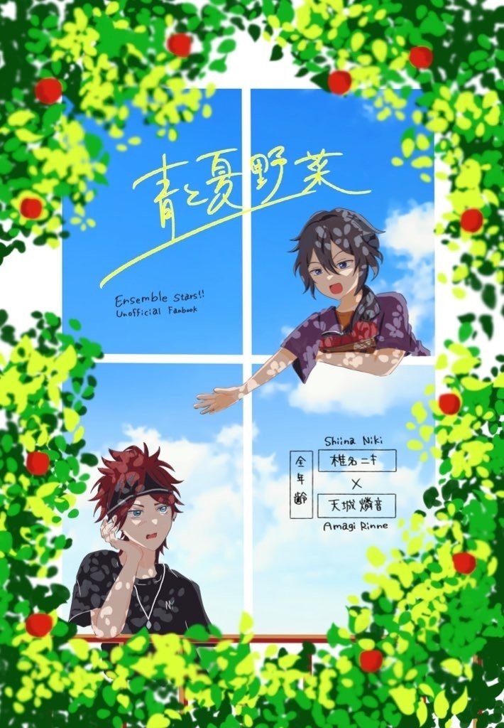 ニキ燐 新刊 「青と夏野菜」