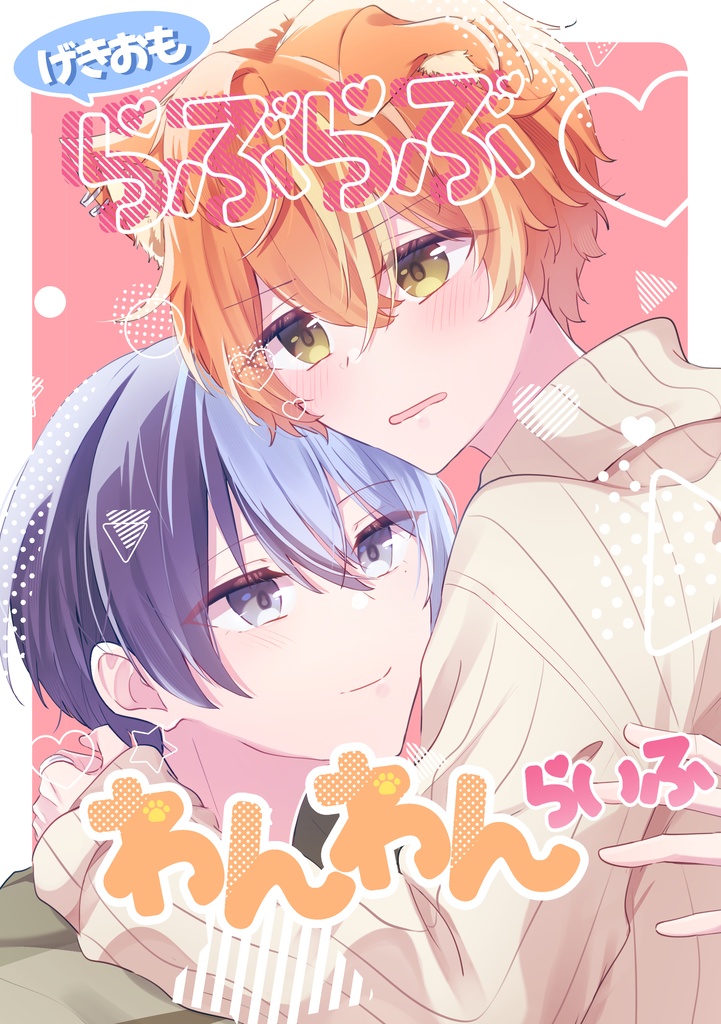 げきおもらぶらぶわんわんらいふ