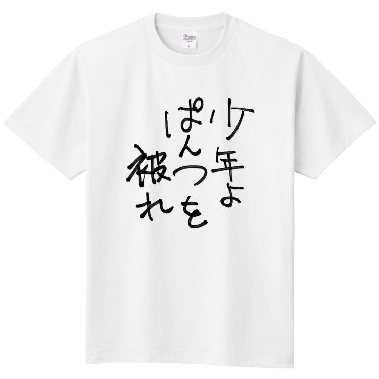 ぱんつTシャツ