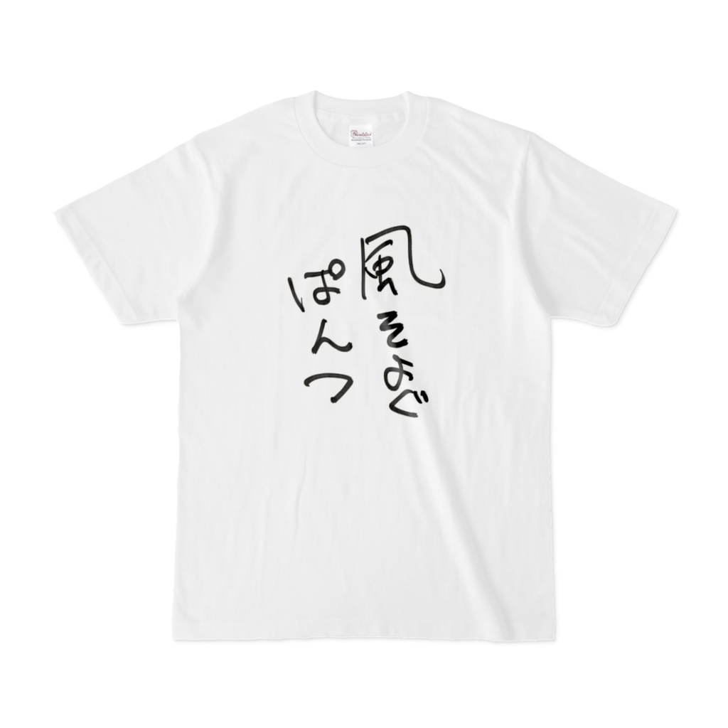 ぱんつTシャツ