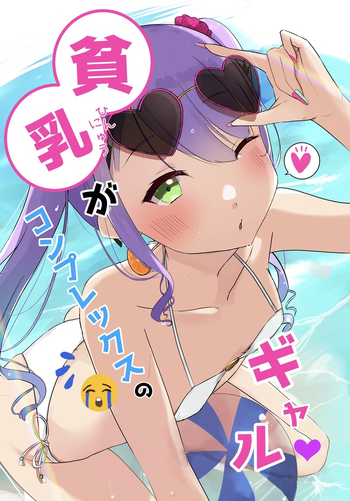 【新刊セット】貧乳がコンプレックスのギャル