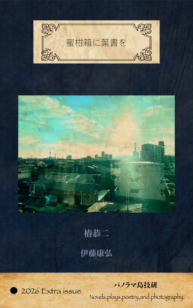 『蜜柑箱に葉書を』- 2026 Extra issue -