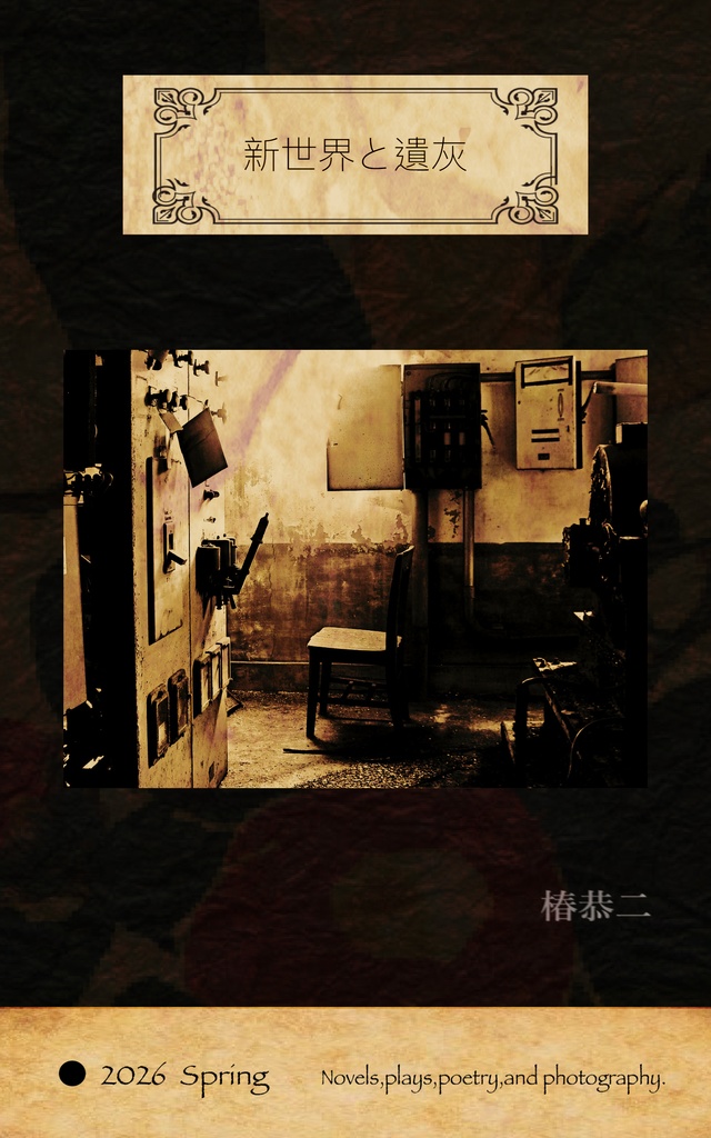 『新世界と遺灰』-2026 Spring-