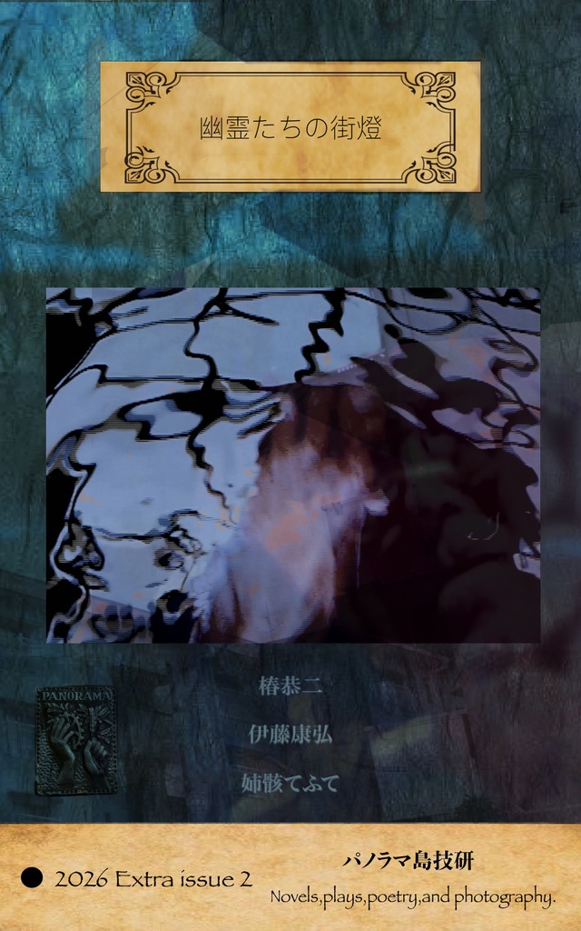 『幽霊たちの街燈』 −2026 Extra issue 2−