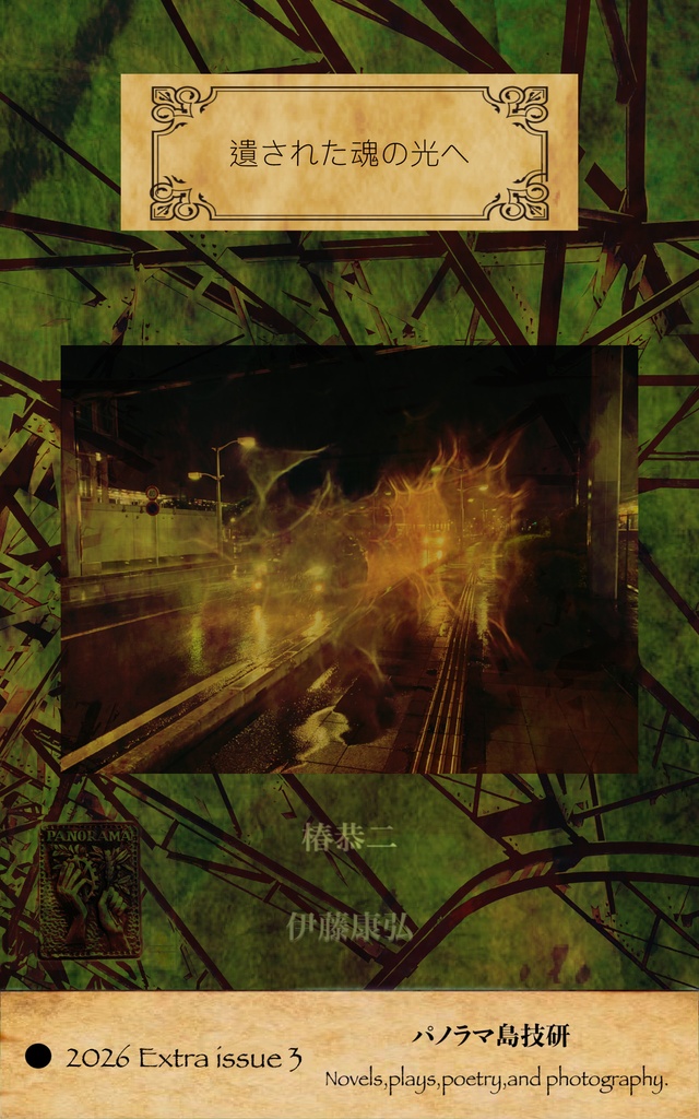 『遺された魂の光へ』-2026 Extra issue 3-