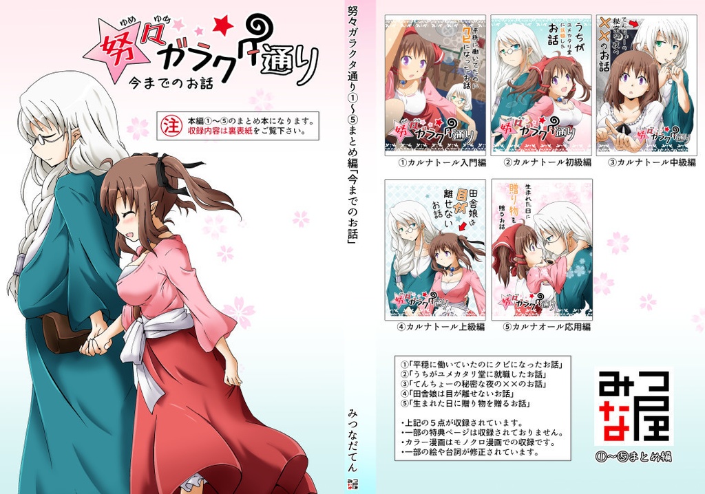 努々ガラクタ通り①~⑤「今までのお話」