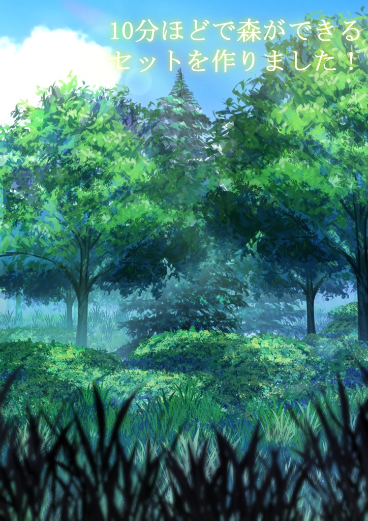 10分ほどで森が描けるセット