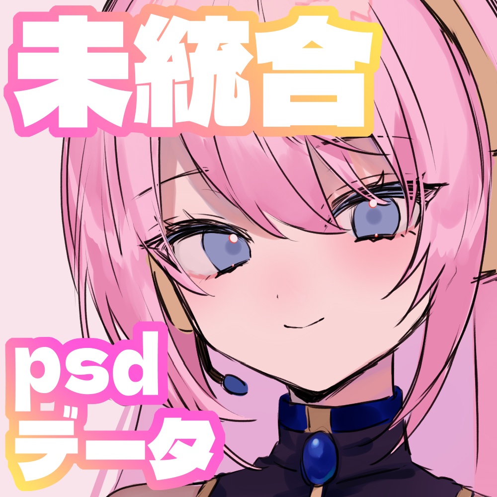 ルカさん未統合psd
