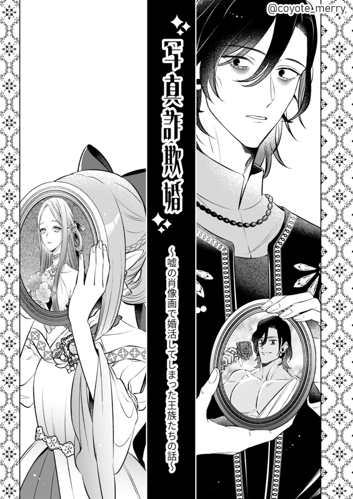 写真詐欺婚~嘘の肖像画で婚活してしまった王族たちの話~