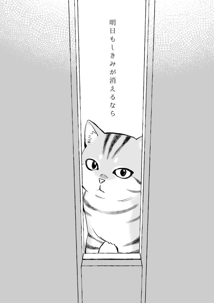 明日もしきみが消えるなら