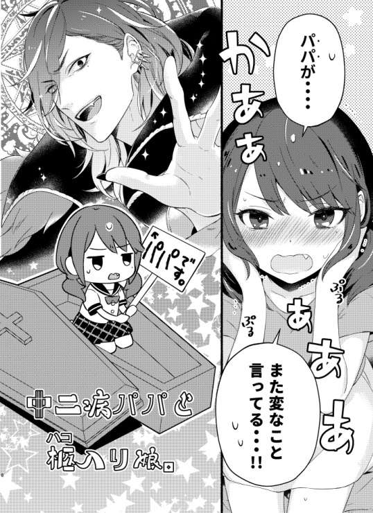 中二病パパと柩入り娘。【12/31まで】