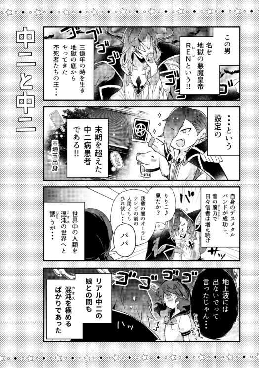 中二病パパと柩入り娘。【12/31まで】