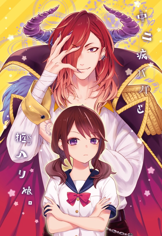 中二病パパと柩入り娘。【12/31まで】