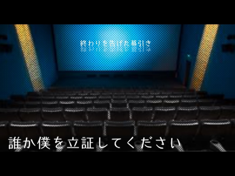 シノビガミシナリオ「終わりを告げた幕引き」