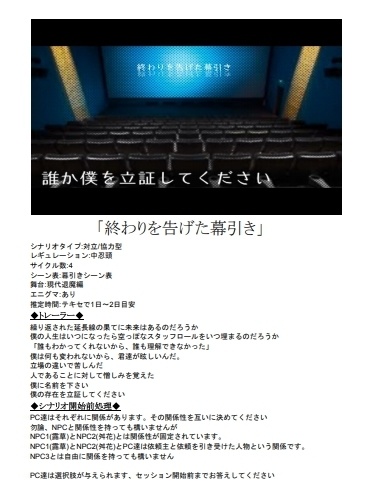 シノビガミシナリオ「終わりを告げた幕引き」