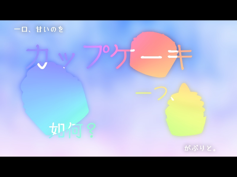 シノビガミシナリオ「カップケーキ1つ、如何?」