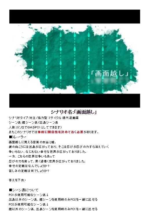 シノビガミシナリオ「「画面越し」」