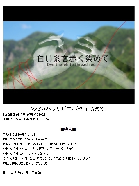 シノビガミシナリオ「白い糸を赤く染めて」