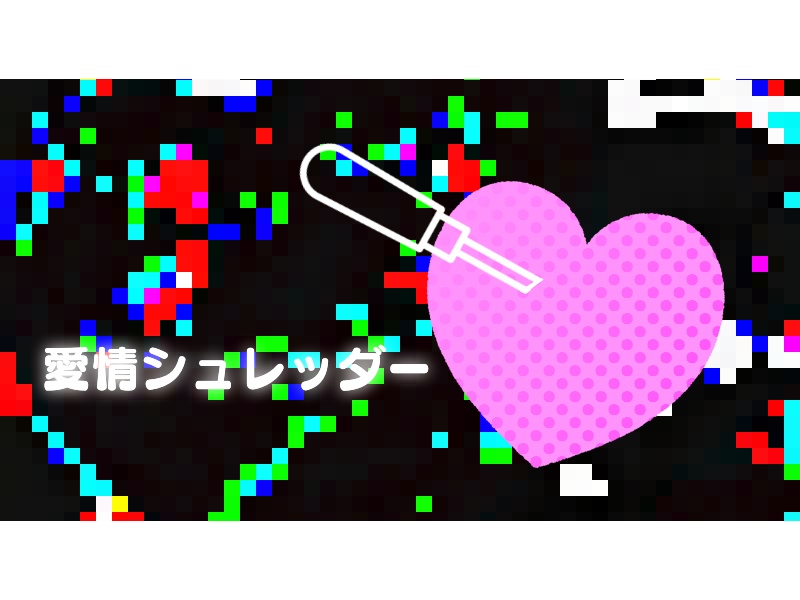 シノビガミシナリオ「愛情シュレッダー」