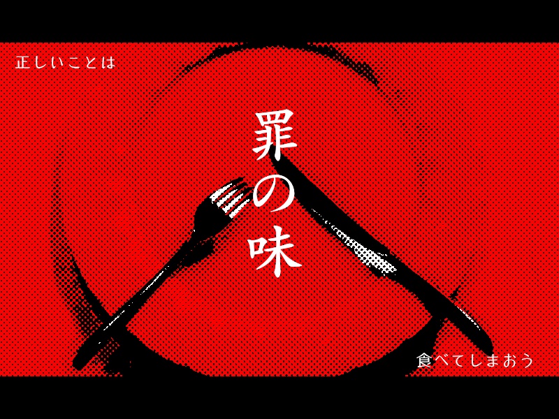 クトゥルフ神話TRPG「罪の味」