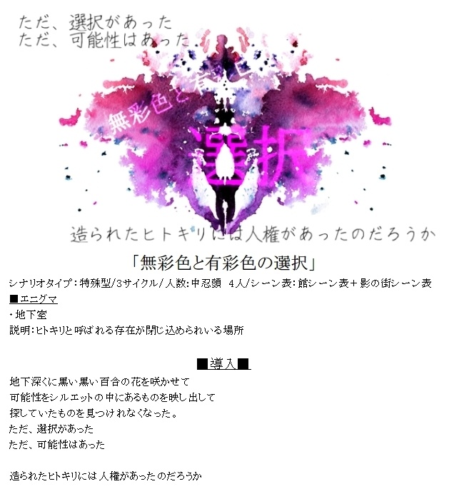 シノビガミシナリオ「無彩色と有彩色の選択」