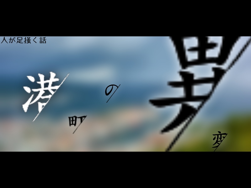 シノビガミシナリオ「港町の異変」